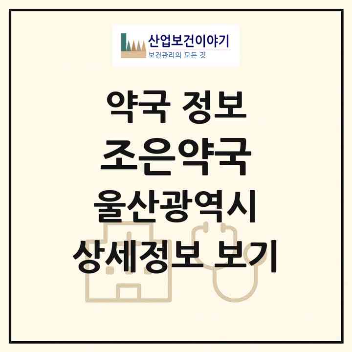 2026 조은약국 (울산 남구 신정동) | 위치·전화번호·약사수 약국 정보