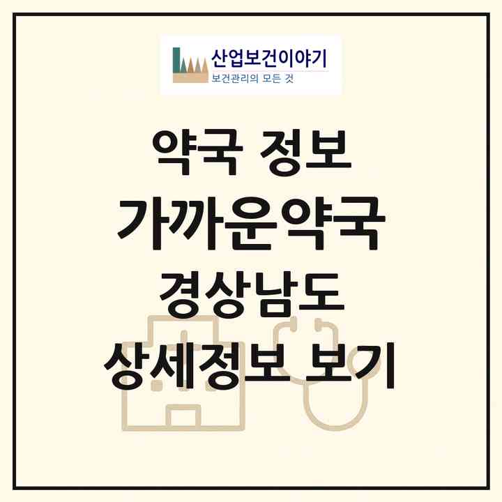 2026 가까운약국 (거창군 거창읍) | 위치·전화번호·약사수 약국 정보