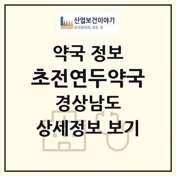 2026 초전연두약국 (진주시 초전동) | 위치·전화번호·약사수 약국 정보