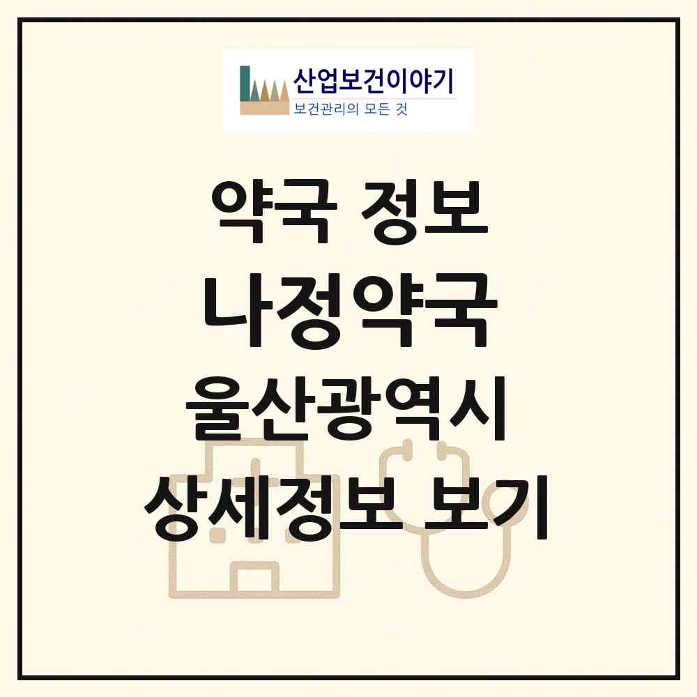 2026 나정약국 (울산 남구 옥동) | 위치·전화번호·약사수 약국 정보