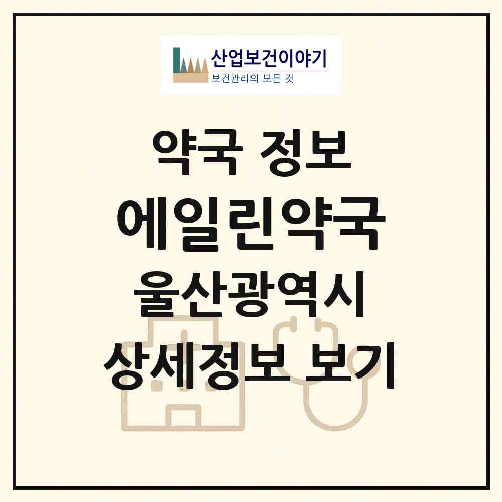 2026 에일린약국 (울산 북구 매곡동) | 위치·전화번호·약사수 약국 정보