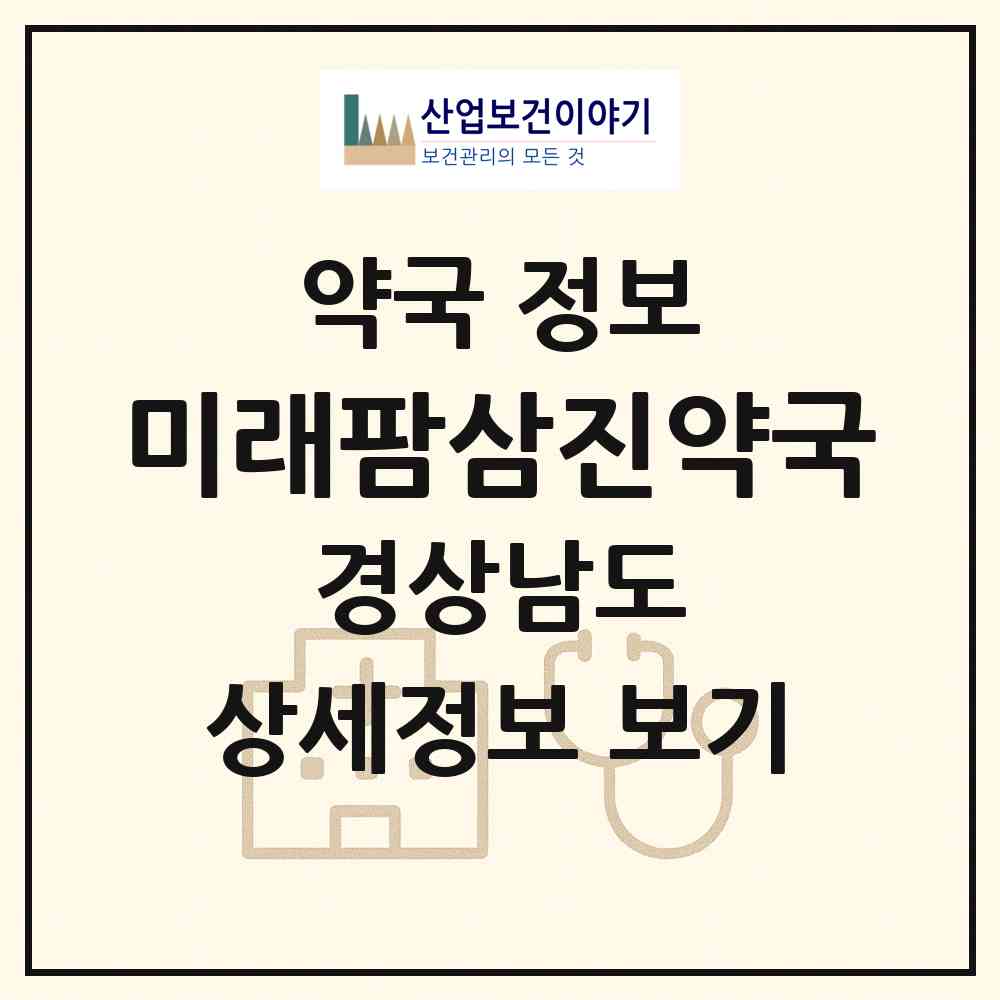 2026 미래팜삼진약국 (창원시 진동면) | 위치·전화번호·약사수 약국 정보