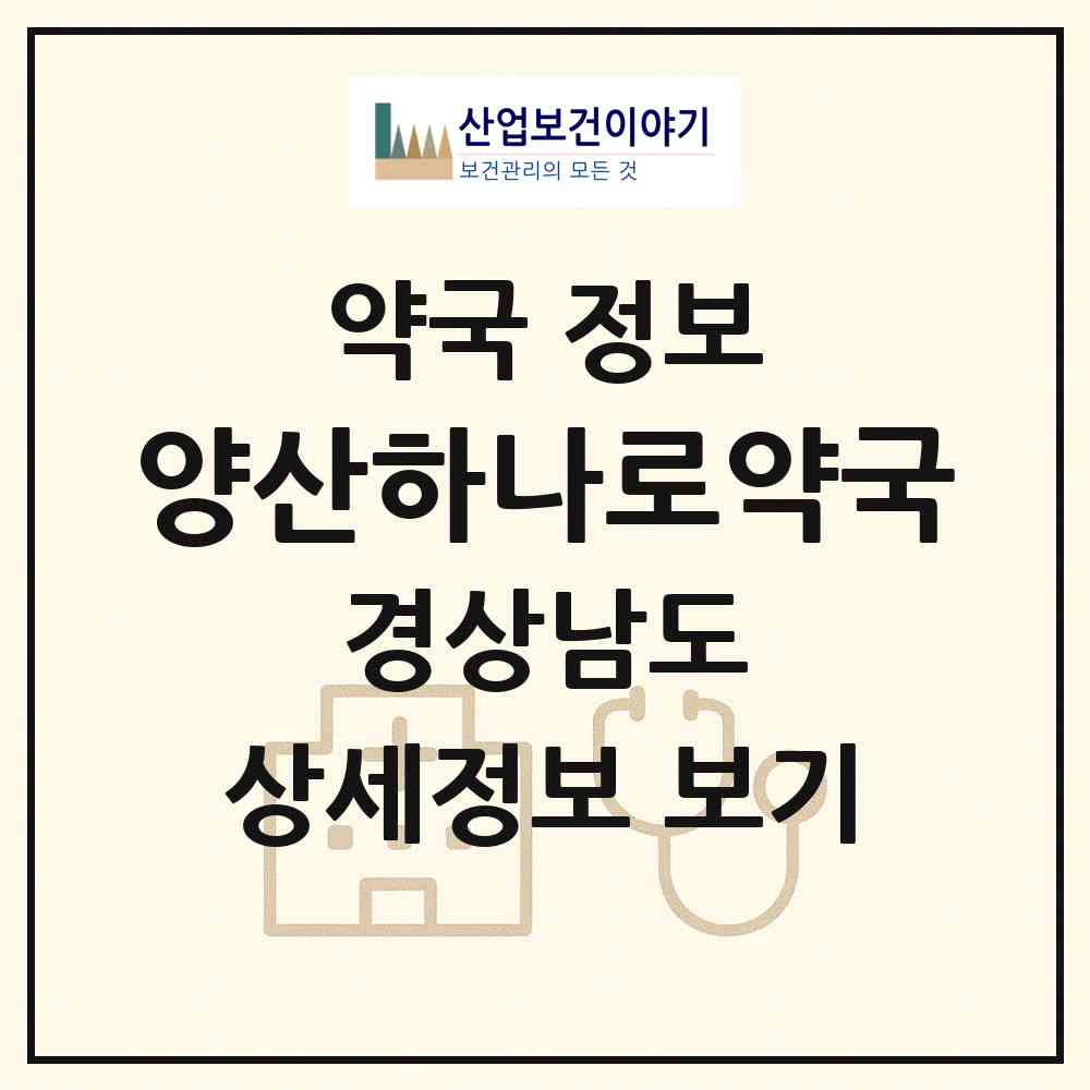 2026 양산하나로약국 (양산시 물금읍) | 위치·전화번호·약사수 약국 정보