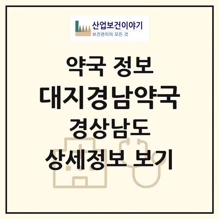 2026 대지경남약국 (창녕군 대지면) | 위치·전화번호·약사수 약국 정보