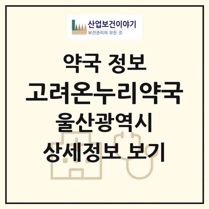 2026 고려온누리약국 (울산 남구 신정동) | 위치·전화번호·약사수 약국 정보