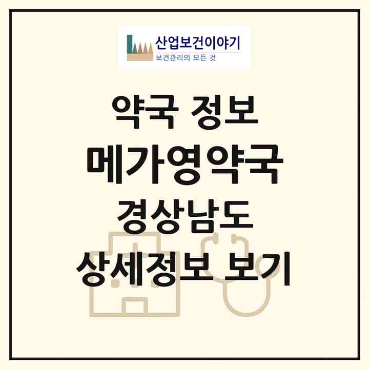 2026 메가영약국 (창원시 팔용동) | 위치·전화번호·약사수 약국 정보