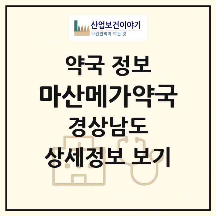 2026 마산메가약국 (창원시 창포동3가) | 위치·전화번호·약사수 약국 정보