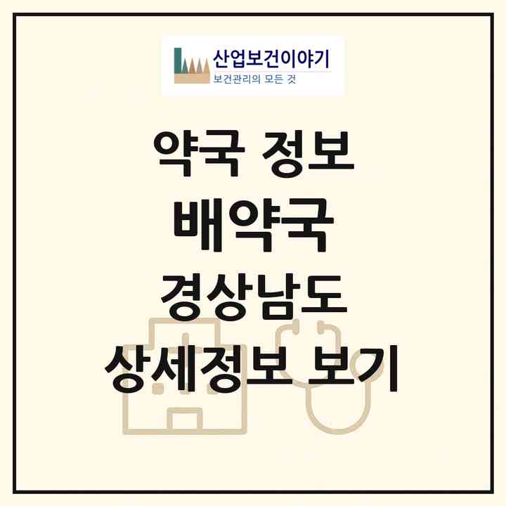 2026 배약국 (창원시 소계동) | 위치·전화번호·약사수 약국 정보