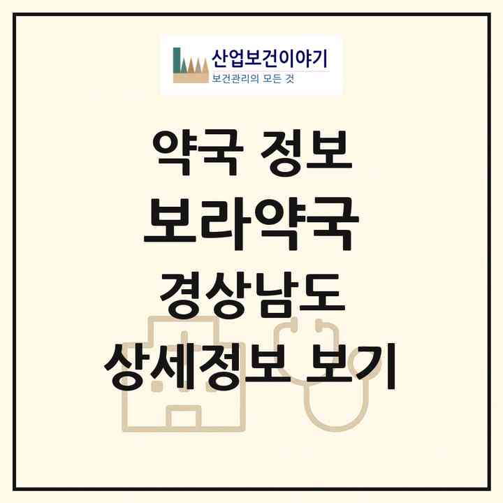 2026 보라약국 (창원시 사파동) | 위치·전화번호·약사수 약국 정보