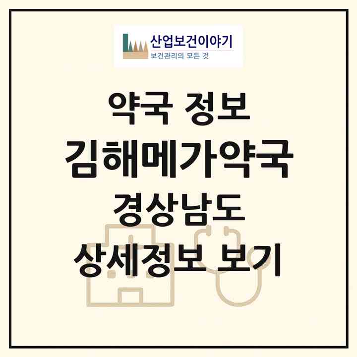2026 김해메가약국 (김해시 삼정동) | 위치·전화번호·약사수 약국 정보
