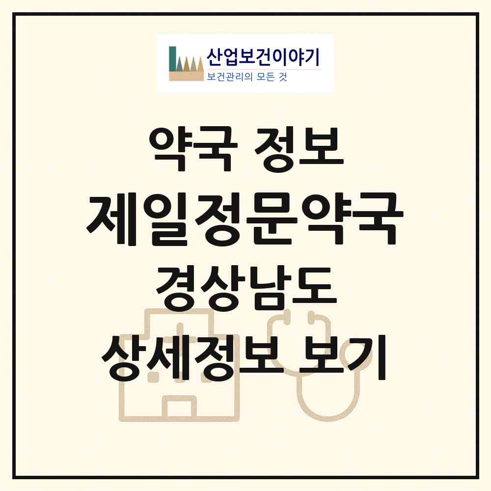 2026 제일정문약국 (사천시 벌리동) | 위치·전화번호·약사수 약국 정보
