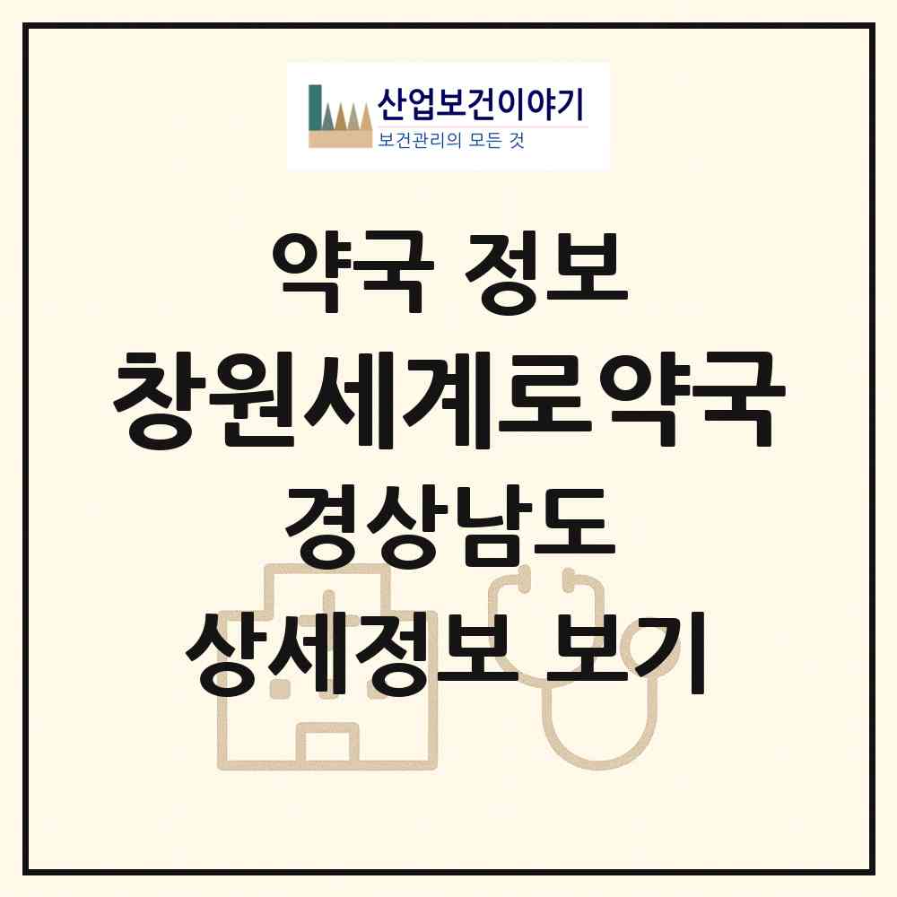 2026 창원세계로약국 (창원시 내동) | 위치·전화번호·약사수 약국 정보