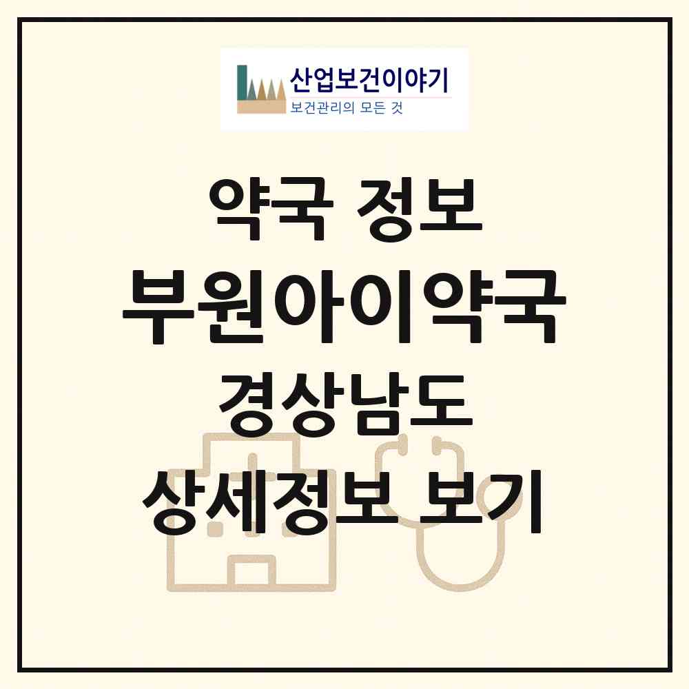 2026 부원아이약국 (김해시 부원동) | 위치·전화번호·약사수 약국 정보