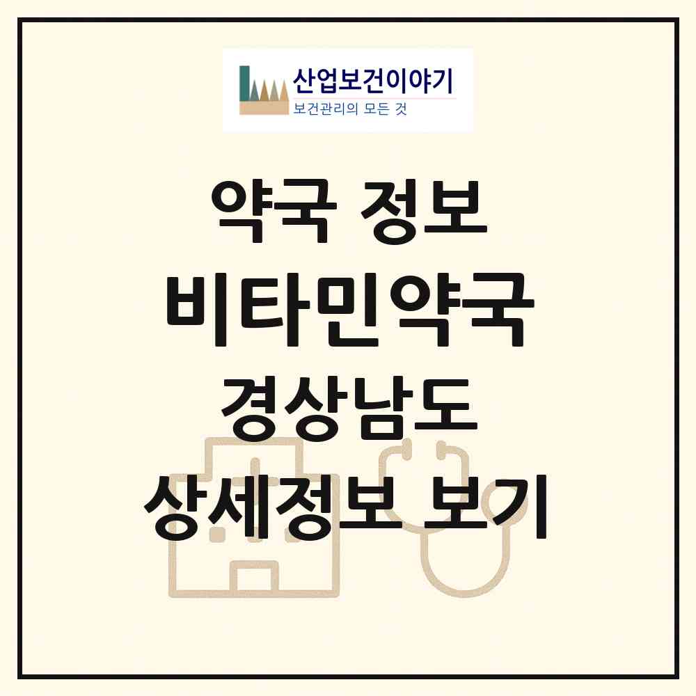 2026 비타민약국 (김해시 진영읍) | 위치·전화번호·약사수 약국 정보