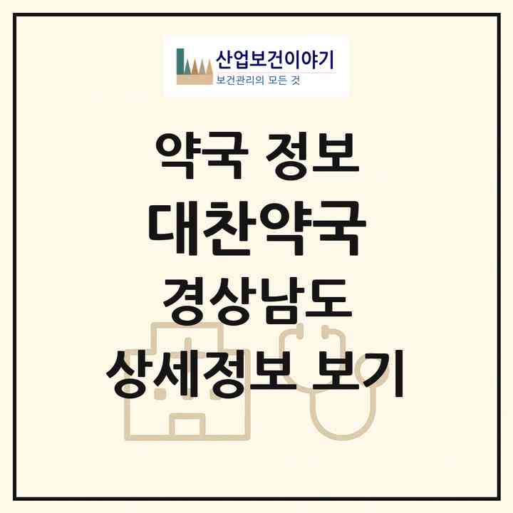 2026 대찬약국 (창원시 팔용동) | 위치·전화번호·약사수 약국 정보