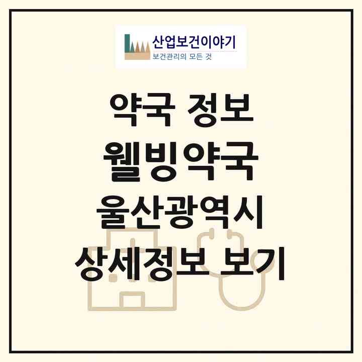2026 웰빙약국 (울산 남구 삼산동) | 위치·전화번호·약사수 약국 정보