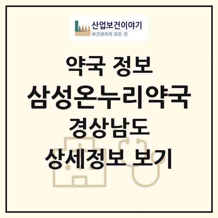 2026 삼성온누리약국 (합천군 합천읍) | 위치·전화번호·약사수 약국 정보