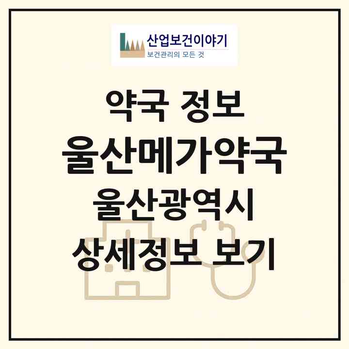 2026 울산메가약국 (울산 울주군 범서읍) | 위치·전화번호·약사수 약국 정보