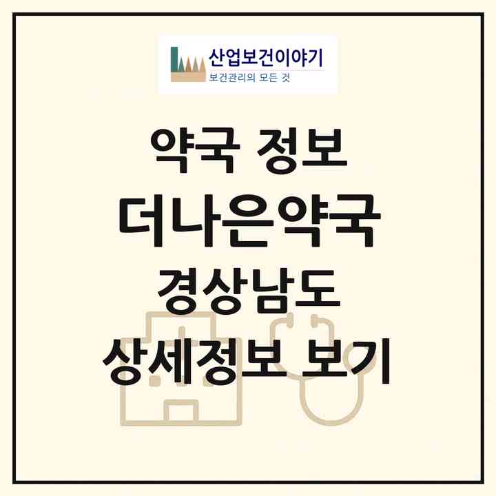 2026 더나은약국 (양산시 물금읍) | 위치·전화번호·약사수 약국 정보