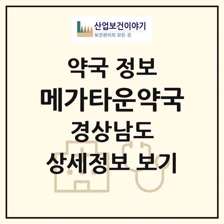 2026 메가타운약국 (진주시 상대동) | 위치·전화번호·약사수 약국 정보