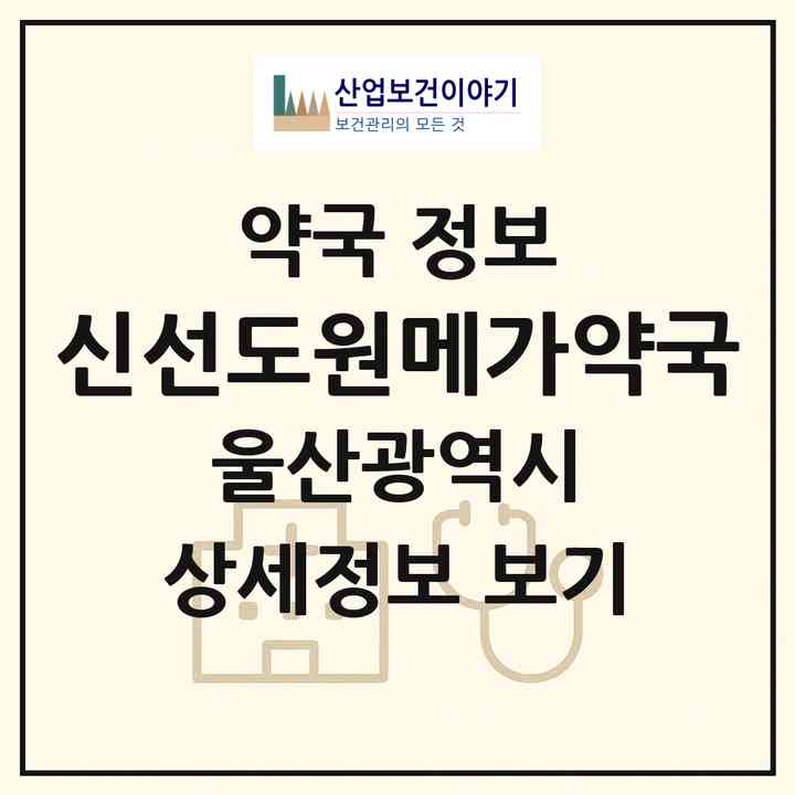 2026 신선도원메가약국 (울산 북구 진장동) | 위치·전화번호·약사수 약국 정보