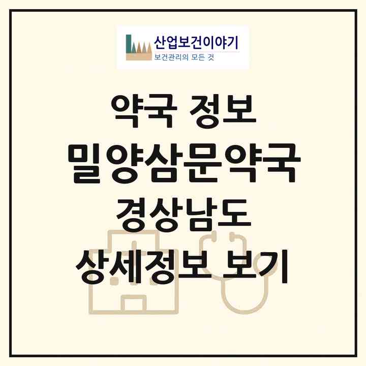 2026 밀양삼문약국 (밀양시 삼문동) | 위치·전화번호·약사수 약국 정보