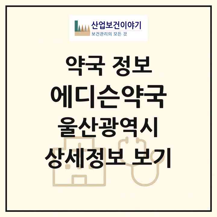 2026 에디슨약국 (울산 북구 송정동) | 위치·전화번호·약사수 약국 정보