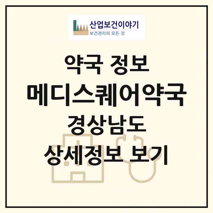 2026 메디스퀘어약국 (창원시 해운동) | 위치·전화번호·약사수 약국 정보