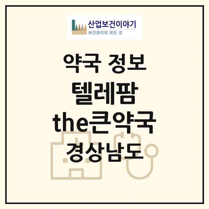 2026 텔레팜 the큰약국 (창원시 명서동) | 위치·전화번호·약사수 약국 정보