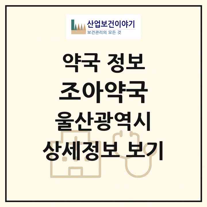 2026 조아약국 (울산 남구 달동) | 위치·전화번호·약사수 약국 정보