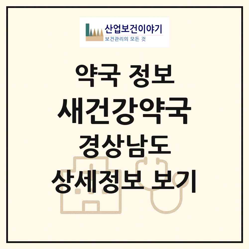 2026 새건강약국 (창원시 동성동) | 위치·전화번호·약사수 약국 정보