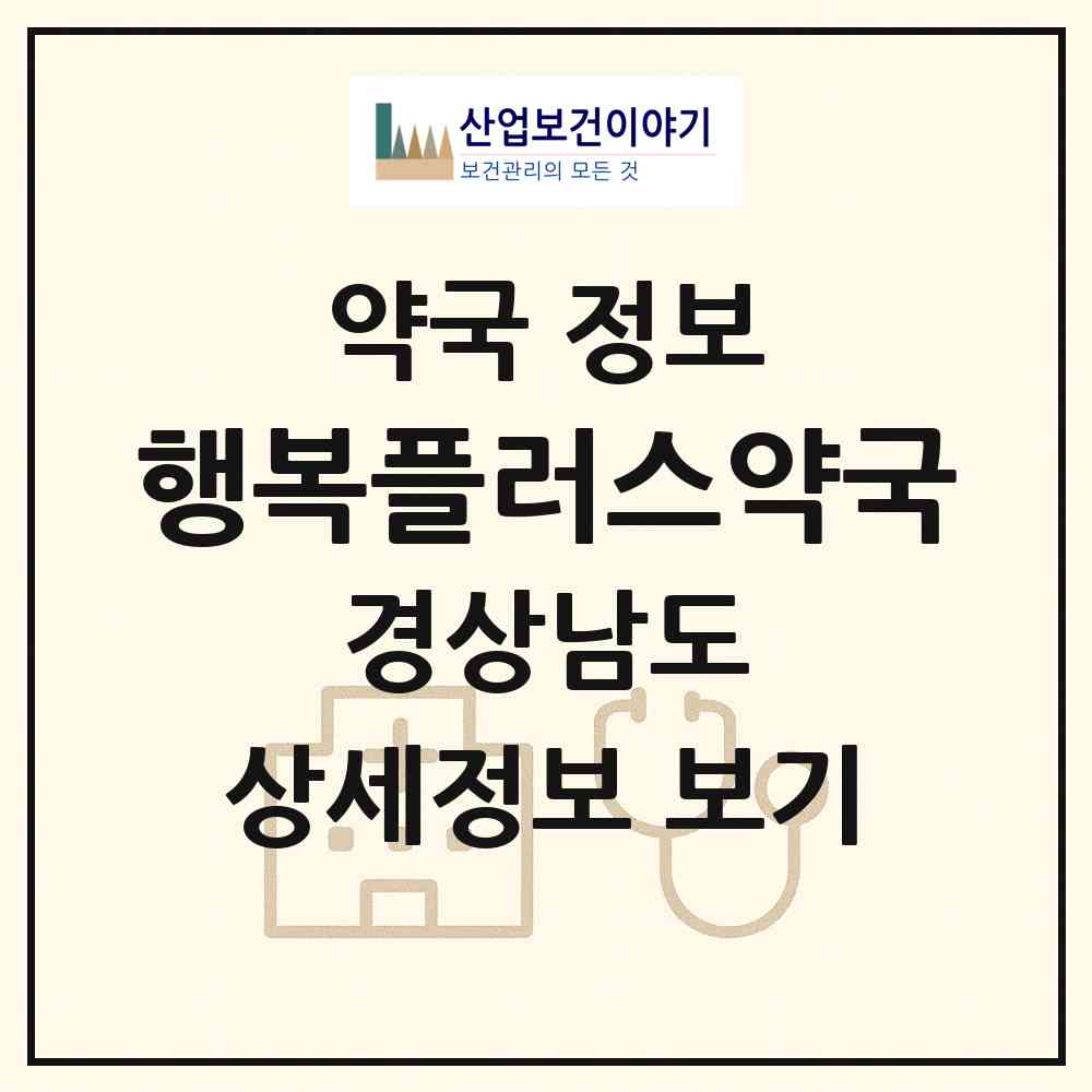 2026 행복플러스약국 (거제시 장평동) | 위치·전화번호·약사수 약국 정보