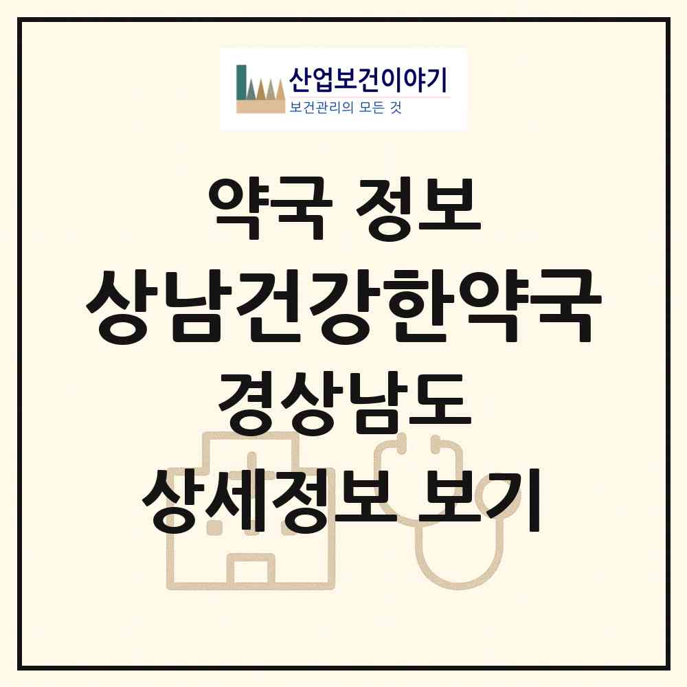 2026 상남건강한약국 (창원시 상남동) | 위치·전화번호·약사수 약국 정보