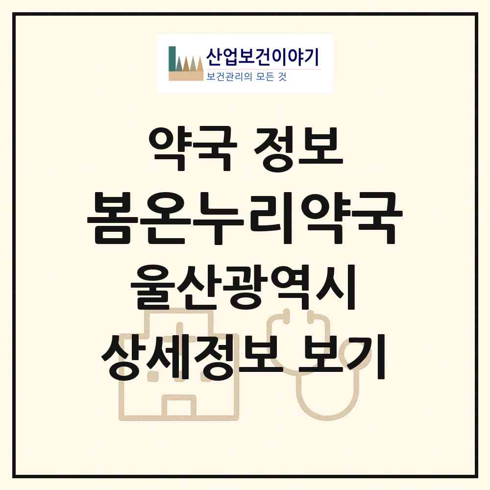 2026 봄온누리약국 (울산 남구 달동) | 위치·전화번호·약사수 약국 정보