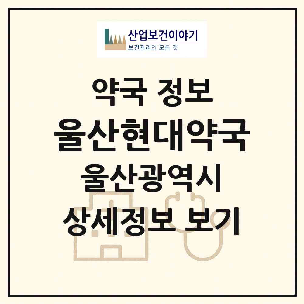 2026 울산현대약국 (울산 남구 신정동) | 위치·전화번호·약사수 약국 정보