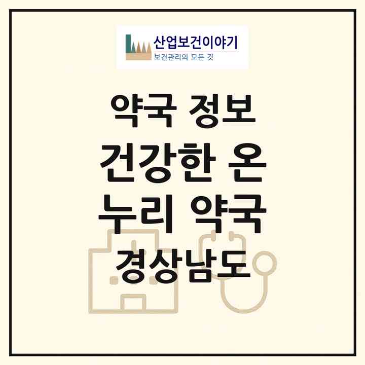 2026 건강한 온누리 약국 (창원시 석전동) | 위치·전화번호·약사수 약국 정보