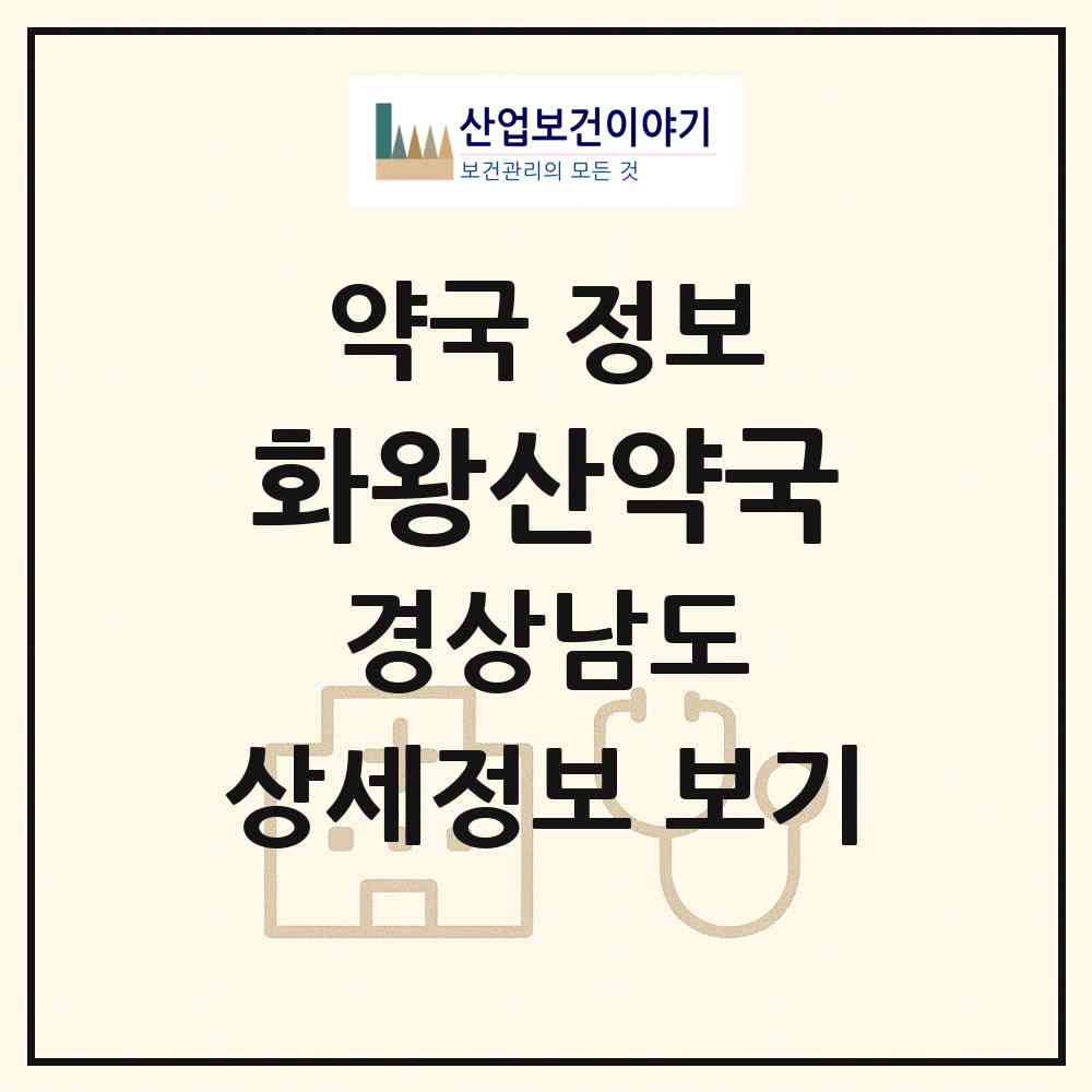 2026 화왕산약국 (창녕군 창녕읍) | 위치·전화번호·약사수 약국 정보