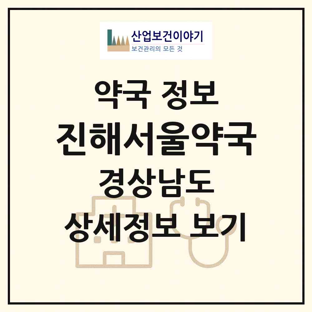 2026 진해서울약국 (창원시 이동) | 위치·전화번호·약사수 약국 정보