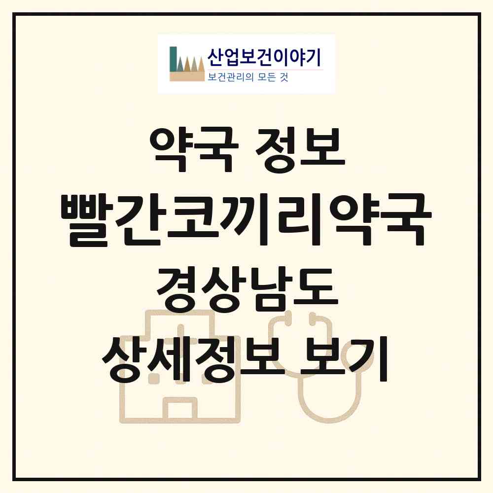 2026 빨간코끼리약국 (창원시 중동) | 위치·전화번호·약사수 약국 정보