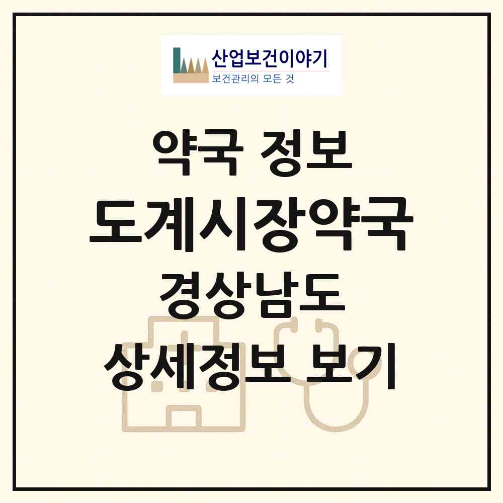 2026 도계시장약국 (창원시 도계동) | 위치·전화번호·약사수 약국 정보