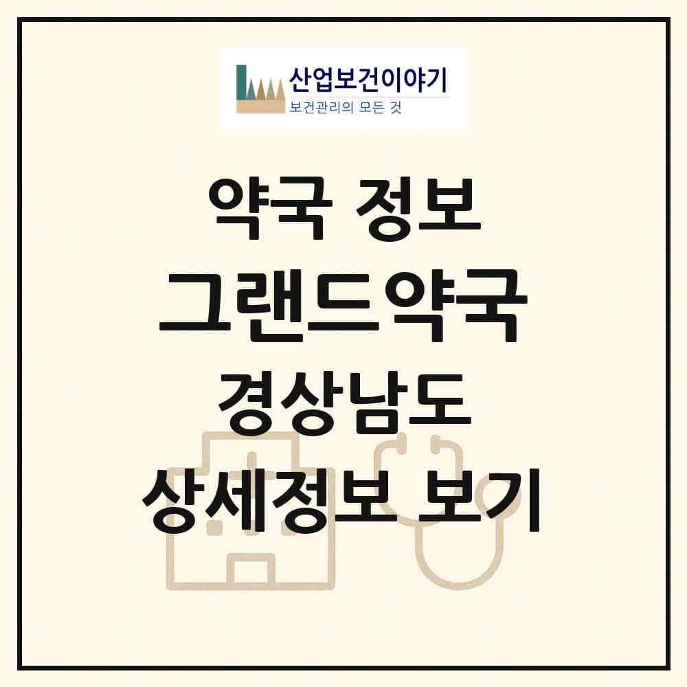 2026 그랜드약국 (창원시 석동) | 위치·전화번호·약사수 약국 정보