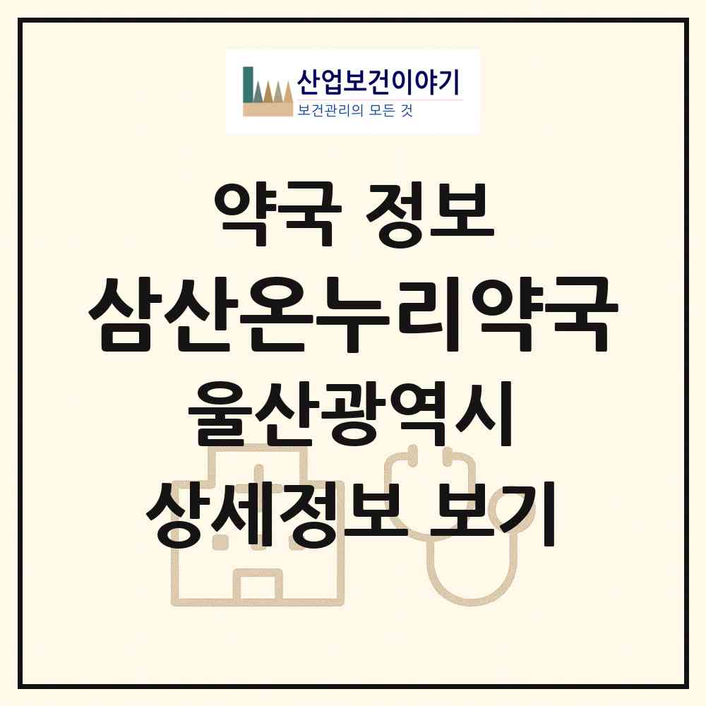 2026 삼산온누리약국 (울산 남구 삼산동) | 위치·전화번호·약사수 약국 정보