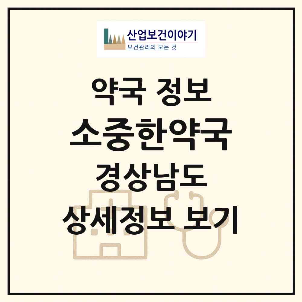 2026 소중한약국 (양산시 동면) | 위치·전화번호·약사수 약국 정보