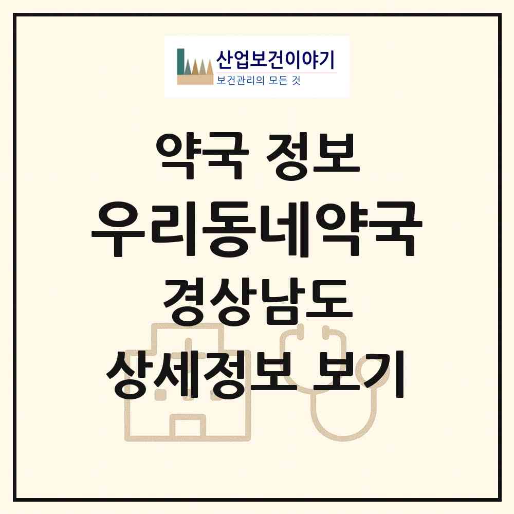2026 우리동네약국 (창원시 양덕동) | 위치·전화번호·약사수 약국 정보