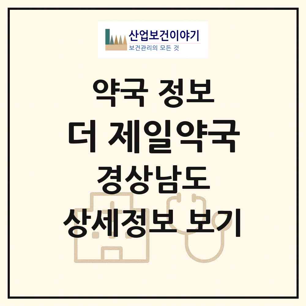2026 더 제일약국 (진주시 충무공동) | 위치·전화번호·약사수 약국 정보