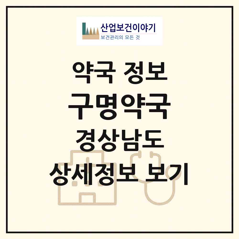 2026 구명약국 (창원시 사파동) | 위치·전화번호·약사수 약국 정보