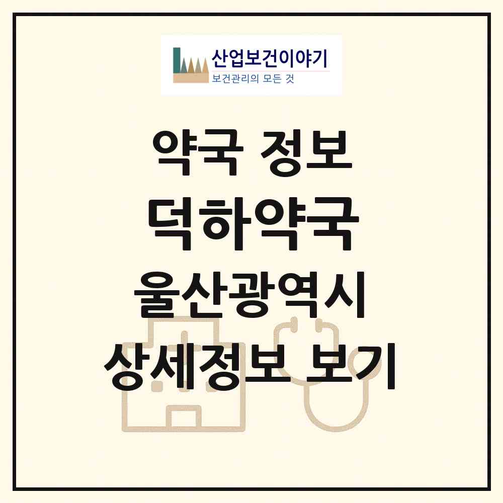 2026 덕하약국 (울산 울주군 청량읍) | 위치·전화번호·약사수 약국 정보