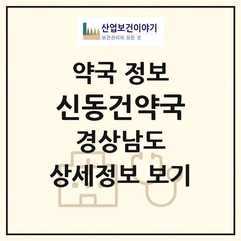 2026 신동건약국 (통영시 봉평동) | 위치·전화번호·약사수 약국 정보