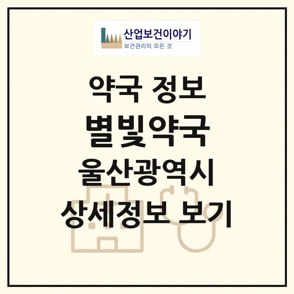 2026 별빛약국 (울산 동구 서부동) | 위치·전화번호·약사수 약국 정보