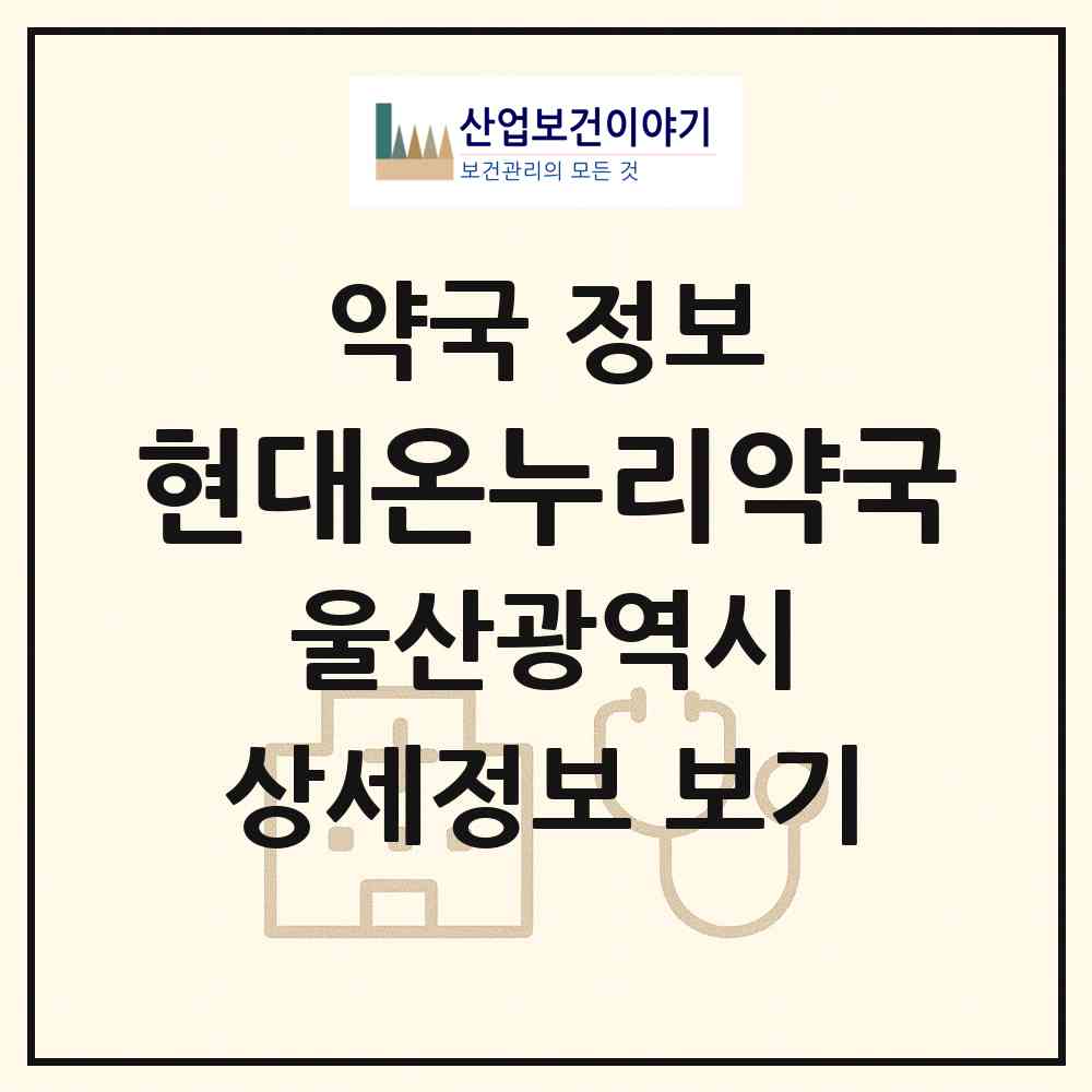2026 현대온누리약국 (울산 남구 야음동) | 위치·전화번호·약사수 약국 정보